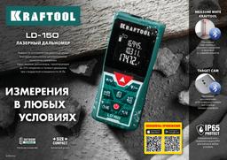 KRAFTOOL  LD-150, 5 см - 150 м, лазерный дальномер (34767) - 6