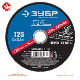 ЗУБР 125 x 1.2 x 22.2 мм, круг отрезной по нержавеющей стали, Профессионал (36202-125-1.2) - 2