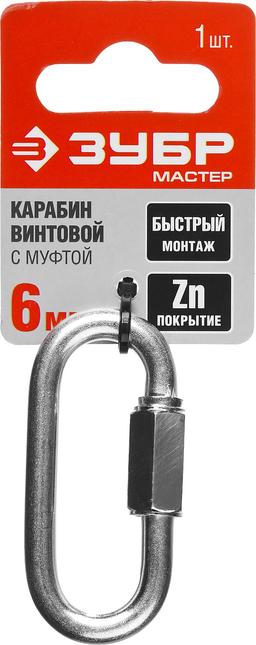 ЗУБР 6 мм, 1 шт, винтовой карабин с муфтой (304536-06) - 2