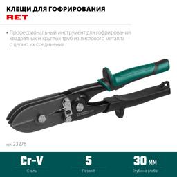 KRAFTOOL RET, 240 мм, клещи для гофрирования (23276) - 3