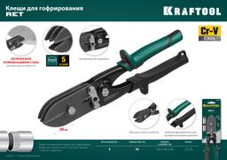 KRAFTOOL RET, 240 мм, клещи для гофрирования (23276) - 8