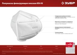 ЗУБР KN-95, класс защиты FFP2, 10 шт, фильтрующая полумаска (11165-2) - 6