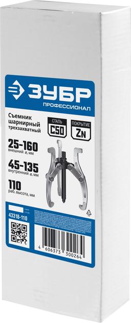 ЗУБР внешний d 25 - 160 мм, внутренний d 45 - 135 мм, шарнирный трехзахватный съемник, Профессионал (43318-110) - 2