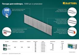 KRAFTOOL тип 18GA (47/300/F) 30 мм, 5000 шт, гвозди для нейлера (31785-30) - 4