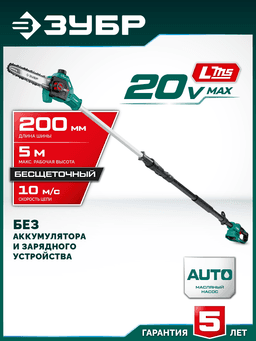 ЗУБР 20 В, 200 мм шина, без АКБ (LMS), высоторез аккумуляторный (ВРБ-2020) - 12