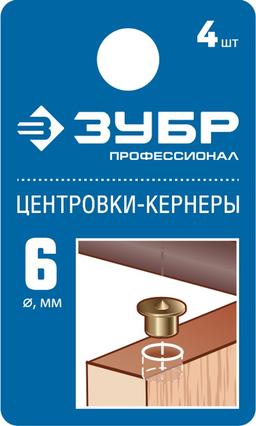 ЗУБР 6 мм, в наборе 4 шт, центровка-кернер по дереву, Профессионал (29429-06-H4) - 2