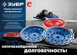 ЗУБР d 125 мм, однорядная алмазная шлифовальная чашка (33377-125) - 4