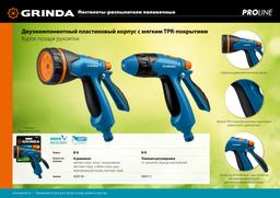 GRINDA  B-8, 8 режимов, курок сзади, двухкомпонентный, поливочный пистолет, PROLine (429110) - 6