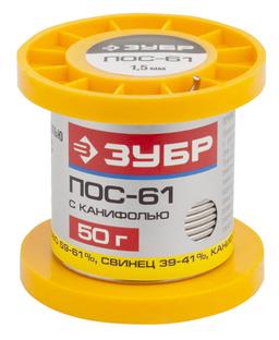 ЗУБР 50 г, 1.5 мм, трубка, ПОС 61, припой (55450-050-15C) - 1