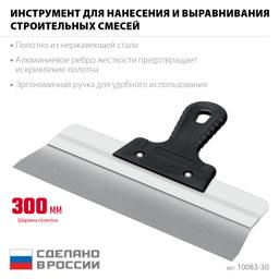 СИБИН 300 мм, усиленный фасадный нержавеющий шпатель, алюминиевая направляющая, 1к ручка (10083-30) - 3