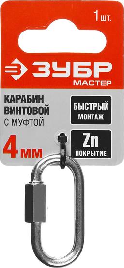 ЗУБР 4 мм, 1 шт, винтовой карабин с муфтой (304536-04) - 2