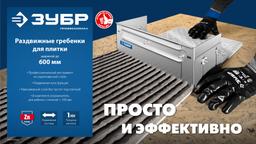 ЗУБР зуб 10*10 мм, до 600 мм, оцинкованная сталь, Раздвижная гребенка для плитки, ПРОФЕССИОНАЛ (08045-10) - 10