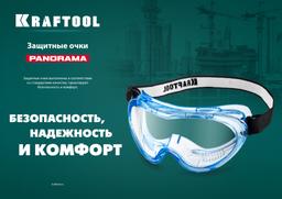 KRAFTOOL PANORAMA, закрытого типа, защитные очки с непрямой вентиляцией (11008) - 4