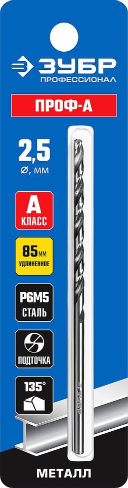 ЗУБР  ПРОФ-А, 2,5 х 95 мм, сталь Р6М5, класс А, удлиненное сверло по металлу, Профессионал (29624-2.5) - 2