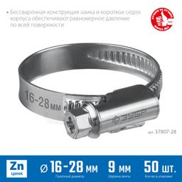 ЗУБР  Х-9Н, 16 - 28 мм, накатная лента 9 мм, цинк, 50 шт, червячный хомут (37807-28) - 2