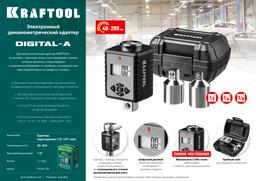 KRAFTOOL  GRAND, 1/2", 40 - 200 Н·м, динамометрический адаптер с переходниками (64044-200) - 10