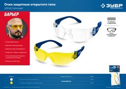 ЗУБР БАРЬЕР, открытого типа, жёлтые, облегчённые, линза устойчивая к царапинам и запотеванию, защитные очки, Профессионал (110488) - 8