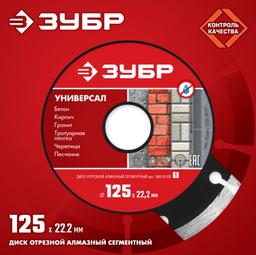 ЗУБР Универсал, 125 мм, (22.2 мм, 7 х 1.9 мм), сегментный алмазный диск (36610-125) - 2