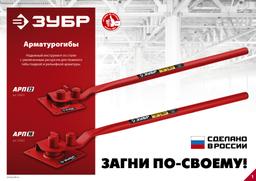 ЗУБР АРП-12, плавный гиб, арматурогиб (23421) - 9