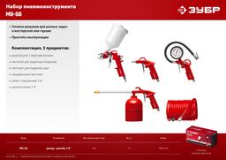 ЗУБР MS-5G, 5 предметов, универсальный набор пневмоинструмента (06459-H5) - 2