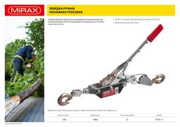 MIRAX 1.5 т, 1.8 м, ручная рычажная лебедка (43130-1.5) - 6