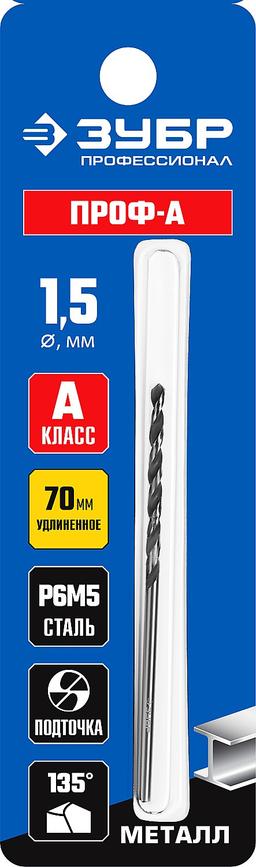 ЗУБР ПРОФ-А, 1.5 х 70 мм, сталь Р6М5, класс А, удлиненное сверло по металлу, Профессионал (29624-1.5) - 2