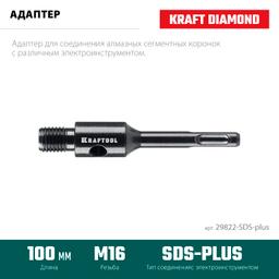 KRAFTOOL SDS-plus - М16, адаптер для алмазных коронок (29822-SDS-plus) - 3