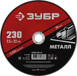 ЗУБР 230 x 2.5 х 22.2 мм, для УШМ, круг отрезной по металлу (36300-230-2.5) - 1