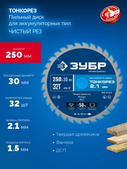ЗУБР Тонкорез 250х30 x 2.1 мм, 32Т, диск пильный по дереву тонкий рез, Профессионал (36933-250-30-32) - 3