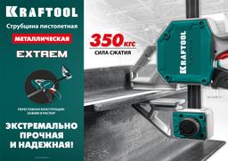 KRAFTOOL Extrem 300/95, пистолетная струбцина (32228-30) - 10