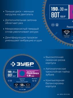 ЗУБР Мульти Тонкорез 190х30 x 1.6 мм, 80Т, диск пильный универсальный, тонкий рез, Профессионал (36934-190-30-80) - 4