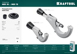 KRAFTOOL режущий ролик для трубореза INOX-30, INOX-35 и INOX-76 (арт. 23932, 23935, 23976) (23992) - 3