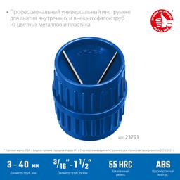 ЗУБР 3 - 40 мм, зенковка - фаскосниматель для зачистки и снятия внутренней и внешней фасок, Профессионал (23791) - 2