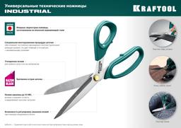 KRAFTOOL 254 мм, универсальные технические ножницы (23205) - 2