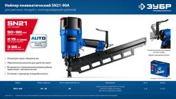 ЗУБР SN21-90A, пневматический нейлер для реечных гвоздей ЗУБР SN21 (50-90 мм), Профессионал (31923) - 2