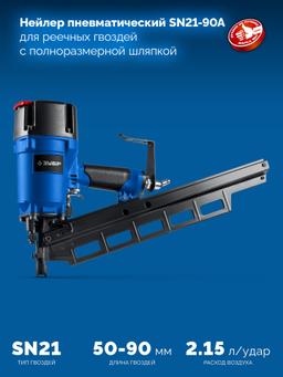 ЗУБР SN21-90A, пневматический нейлер для реечных гвоздей ЗУБР SN21 (50-90 мм), Профессионал (31923) - 8