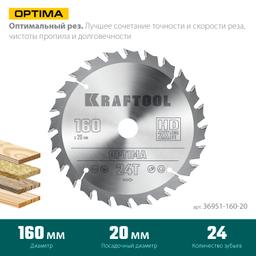 KRAFTOOL Optima, 160 х 20 мм, 24Т, пильный диск по дереву (36951-160-20) - 3