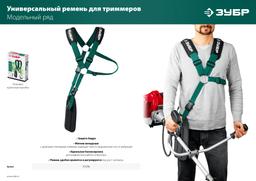 ЗУБР  универсальный ремень для триммеров (71170) - 3