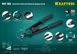 KRAFTOOL NUT-12, М3 - М12, резьбовой двуручный заклепочник в кейсе (31183) - 2