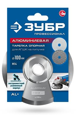 ЗУБР d 100 мм, М14, держатель алюминиевый для АГШК, ПРОФЕССИОНАЛ (35783-100) - 2