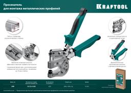 KRAFTOOL Kayman, просекатель для монтажа металлических профилей (31352) - 7