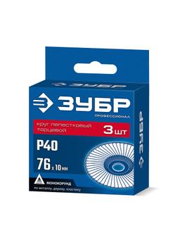ЗУБР 76 х 10 мм, P40, 3 шт., КЛТ для мини-УШМ, Профессионал (36591-76-40-H3) - 2