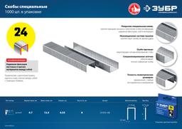 ЗУБР 8 мм, тип 24, 1000 шт, скобы для плайера, Профессионал (31555-08) - 6