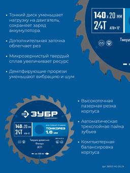 ЗУБР Тонкорез 140х20 x 1.6 мм, 24Т, диск пильный по дереву, тонкий рез, Профессионал (36933-140-20-24) - 4