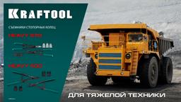 KRAFTOOL HEAVY 270 внешний/внутренний, съемник стопорных колец (22814) - 5