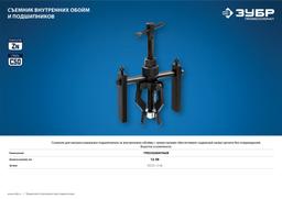 ЗУБР  d 12 - 58 мм, трехзахватный съемник внутренних обойм и подшипников, Профессионал (43325-12-58) - 5