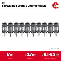 ЗУБР CN 17 х 2.7 мм, гвозди по бетону оцинкованные, 1000 шт (305388-17) - 3
