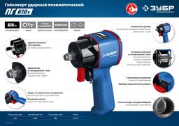 ЗУБР ПГ-610К, 1/2", 610 Н·м, ударный пневматический гайковерт, Профессионал (64270)+M675 - 7