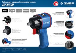 ЗУБР ПГ-610К, 1/2", 610 Н·м, ударный пневматический гайковерт, Профессионал (64270)+M675 - 8
