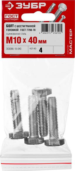 ЗУБР ГОСТ 7798-70, кл. пр. 5.8, M10 х 40 мм, цинк, 4 шт, болт (303086-10-040) - 2